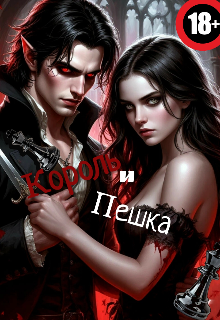 Обложка книги "Король и пешка"