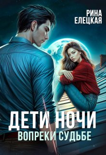 Обложка книги "Дети ночи. Вопреки судьбе"
