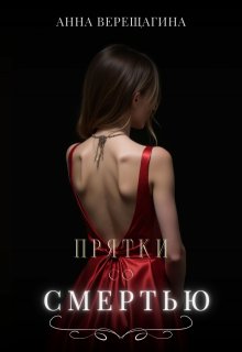 Обложка книги "Прятки со смертью"