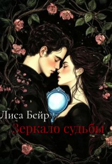 Обложка книги "Зеркало судьбы"