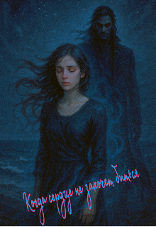 Обложка книги "Когда сердце не захочет биться"