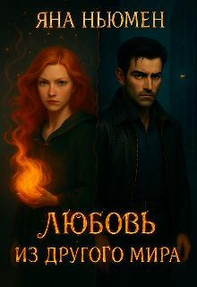 Обложка книги "Любовь из другого мира "