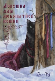 Обложка книги "Ловушка для любопытной кошки"