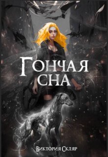 Обложка книги "Гончая сна"