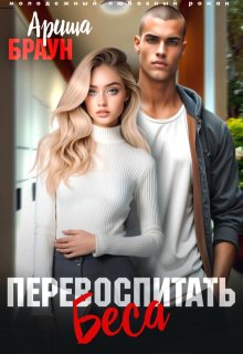 Обложка книги "Перевоспитать Беса"