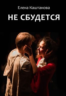 Обложка книги "Не сбудется"