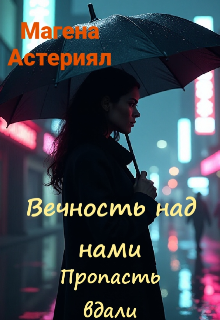 Обложка книги "Вечность над нами. Пропасть вдали"