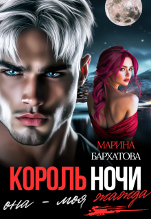 Обложка книги "Король ночи. Она - моя жажда"