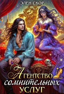 Обложка книги "Агентство сомнительных услуг"