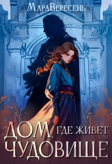 Обложка книги "Дом, где живет чудовище"