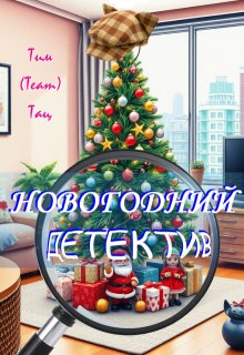 Обложка книги "Новогодний детектив"