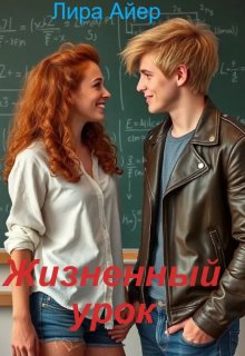 Обложка книги "Жизненный урок"
