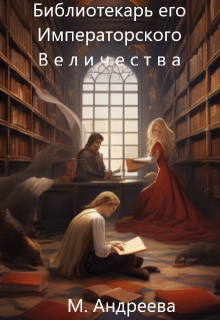 Обложка книги "Библиотекарь его Императорского Величества"