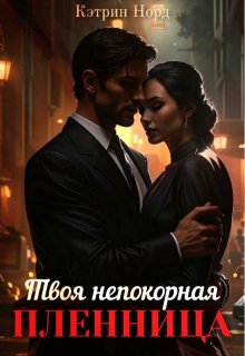 Обложка книги "Твоя непокорная пленница"