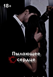 Обложка книги "Пылающее сердце "