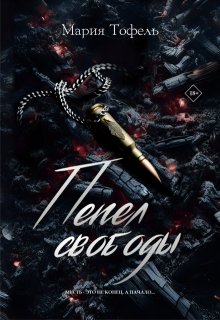 Обложка книги "Пепел свободы"