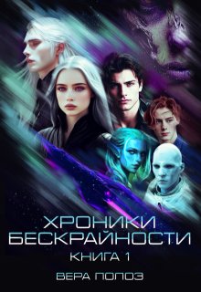 Обложка книги "Хроники Бескрайности. Книга 1"