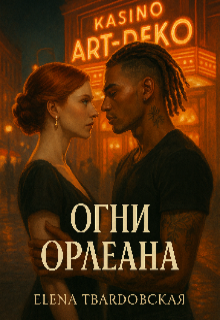 Обложка книги "Огни Орлеана"