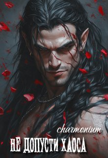 Обложка книги "Не допусти хаоса"