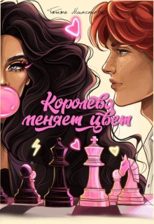 Обложка книги "Королева меняет цвет"