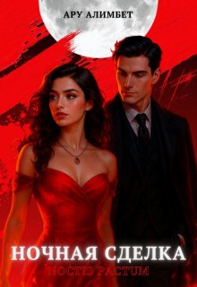 Обложка книги "Ночная сделка"