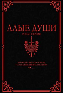 Обложка книги "Алые Души"