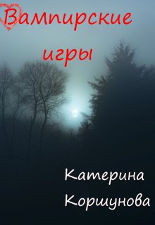 Обложка книги "Вампирские игры"