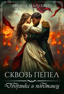 Обложка книги "Сквозь пепел: Дворянка и повстанец"