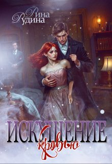 Обложка книги "Искушение кровью"