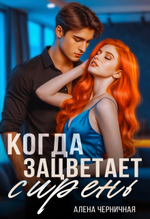 Обложка книги "Когда зацветает сирень"