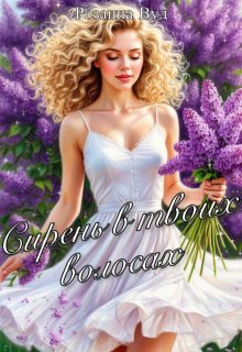 Обложка книги "Сирень в твоих волосах"