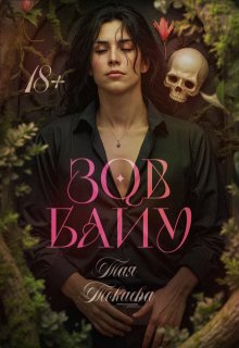 Обложка книги "Зов Байу"
