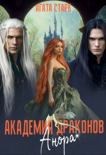 Обложка книги "Анора. Академия Драконов"