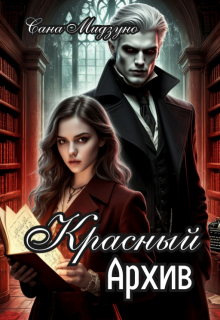 Обложка книги "Красный Архив"