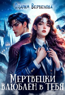 Обложка книги "Мертвецки влюблён в тебя"