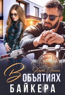 Обложка книги "В объятиях байкера"