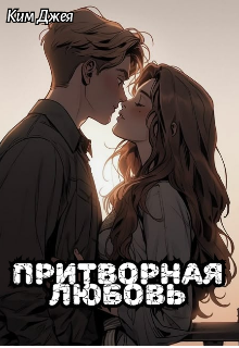 Обложка книги "Притворная любовь "