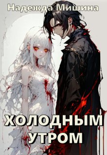 Обложка книги "Холодным утром"