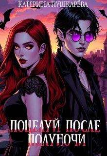 Обложка книги "Поцелуй после полуночи"