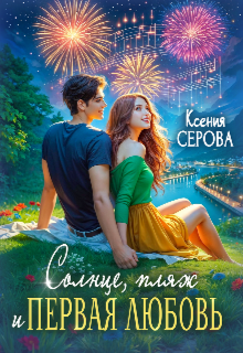 Обложка книги ""Солнце, пляж и первая любовь" "