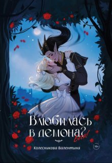 Обложка книги "Влюбилась в демона? Беги!"