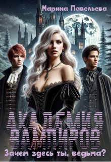 Обложка книги "Академия вампиров. Зачем здесь ты, ведьма?"