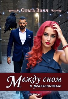 Обложка книги "Между сном и реальностью"