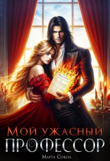 Обложка книги "Мой ужасный профессор"