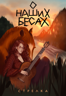 Обложка книги "О наших бесах"