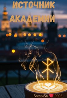 Обложка книги "Источник Академии"
