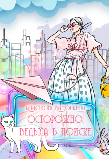 Обложка книги "Осторожно! Ведьма в поиске"
