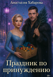 Обложка книги "Праздник по принуждению"