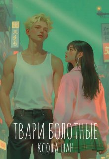 Обложка книги "Твари болотные"