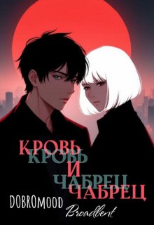Обложка книги "Кровь и чабрец"